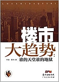 樓市大趨勢:誰的天堂誰的地狱 (平裝, 第1版)