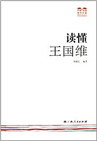 巧讀·快讀现代名家:讀懂王國维 (平裝, 第1版)