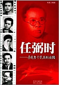 領袖少年叢书·任弼時:尋找整個民族的出路 (平裝, 第1版)