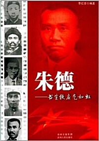 領袖少年叢书·朱德:书生便應氣如虹 (平裝, 第1版)