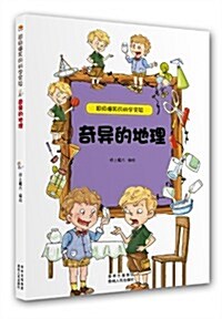 超級爆笑的科學實验:奇异的地理 (平裝, 第1版)