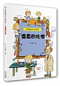 超級爆笑的科學實验:溫柔的化學 (平裝, 第1版)