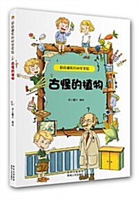 超級爆笑的科學實验:古怪的植物 (平裝, 第1版)