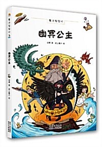 魔法帮帮忙:幽冥公主 (平裝, 第1版)