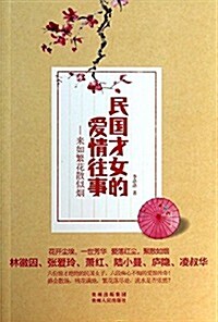 民國才女的愛情往事:來如繁花散似煙 (平裝, 第1版)