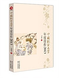 中國紀實文學年度佳作(2013) (平裝, 第1版)