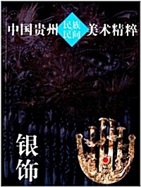 中國貴州民族民間美術精粹:银饰 (平裝, 第1版)