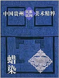 中國貴州民族民間美術精粹:蜡染 (平裝, 第1版)