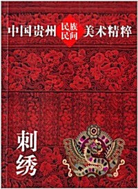 中國貴州民族民間美術精粹:刺绣 (平裝, 第1版)