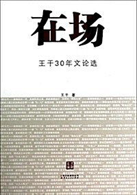 在场:王干30年文論選 (平裝, 第1版)