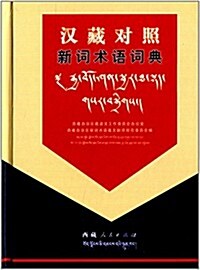 漢藏對照新词術语词典 (精裝, 第1版)