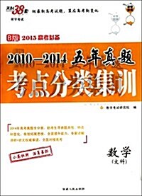 數學(文科)-2010-2014五年眞题考點分類集训-天利38套-B版-2015高考必備 (平裝, 第1版)