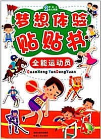 夢想體验贴贴书:全能運動员(2歲以上幼兒阅讀)(附贴纸) (平裝, 第1版)