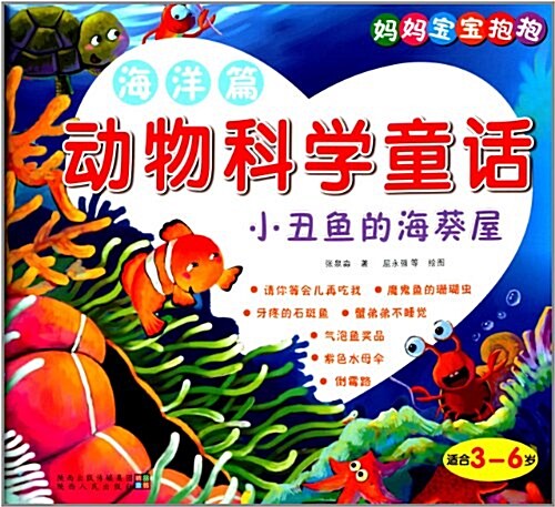 妈妈寶寶抱抱動物科學童话:小丑魚的海葵屋 (平裝, 第1版)