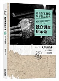 獨立调査啓示錄:火车頭震荡(修订典藏本)(附名家书评) (平裝, 第1版)