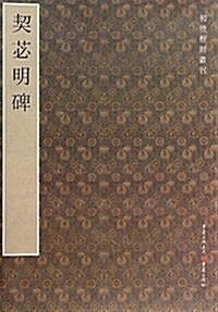 初唐楷则叢刊:契苾明碑 (平裝, 第1版)