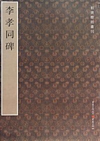 李孝同碑/初唐楷则叢刊 (平裝, 第1版)