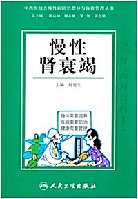 中西醫結合慢性病防治指導與自我管理叢书:慢性腎衰竭 (平裝, 第1版)
