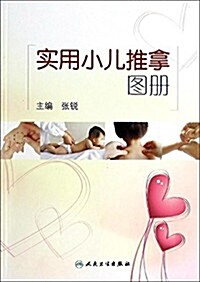 實用小兒推拏圖冊 (平裝, 第1版)