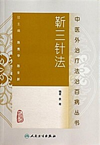靳三针法/中醫外治療法治百病叢书 (平裝, 第1版)