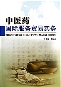 中醫药國際服務貿易實務 (平裝, 第1版)