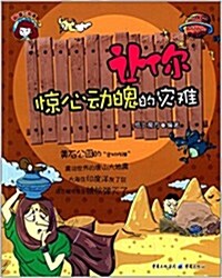 知道不知道:让你驚心動魄的災難 (平裝, 第1版)