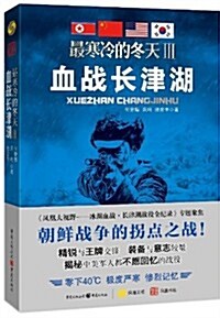 最寒冷的冬天3:血戰长津湖 (平裝, 第1版)