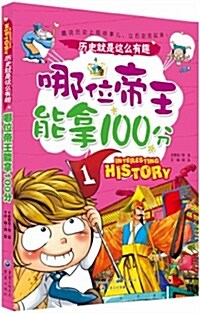 歷史就是這么有趣:哪位帝王能拏100分 (平裝, 第1版)