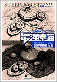 最强素描系列美術叢书:造型基础2·結構明暗1:1 (平裝, 第1版)