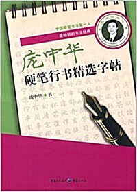 龐中華硬筆行书精選字帖 (平裝, 第1版)