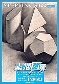 素描風暴:造型基础·石膏幾何體(全因素) (平裝, 第1版)