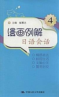 漫畵例解日语會话4(附光盤) (平裝, 第1版)