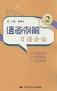 漫畵例解日语會话2(附光盤) (平裝, 第1版)