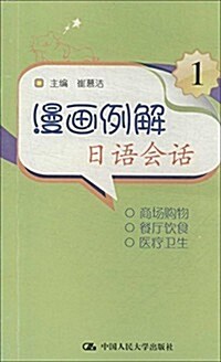 漫畵例解日语會话1(附光盤) (平裝, 第1版)