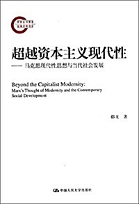 超越资本主義现代性:馬克思现代性思想與當代社會發展 (平裝, 第1版)