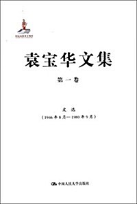 袁寶華文集(第1卷):文選(1946年8月-1980年9月) (精裝, 第1版)