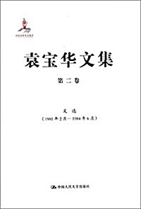 袁寶華文集(第2卷):文選(1981年2月-1984年6月) (精裝, 第1版)