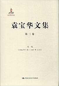 袁寶華文集(第3卷):文選(1984年7月-1987年12月) (精裝, 第1版)