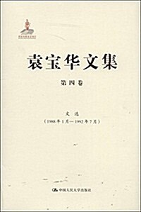 袁寶華文集(第4卷):文選(1988年1月-1992年7月) (精裝, 第1版)
