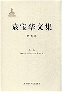袁寶華文集(第5卷):文選(1992年8月-1996年12月) (精裝, 第1版)