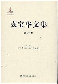 袁寶華文集(第6卷):文選(1997年1月-2011年5月) (精裝, 第1版)