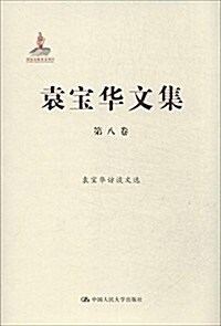 袁寶華文集(第8卷):袁寶華訪談文選 (精裝, 第1版)