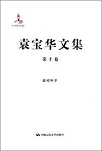 袁寶華文集(第10卷):偸闲吟草 (精裝, 第1版)