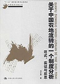 關于中國農地流转的一個制度分析:范式、實证與反思 (平裝, 第1版)