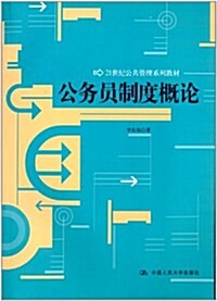 21世紀公共管理系列敎材:公務员制度槪論 (平裝, 第1版)