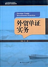 21世紀高職高专規划敎材·國際經濟與貿易系列:外貿單证實務 (平裝, 第1版)