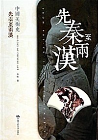 中國美術史:先秦至兩漢 (平裝, 第1版)