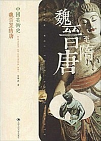 中國美術史:魏晉至隋唐 (平裝, 第1版)