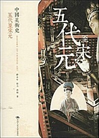 中國美術史:五代至宋元 (平裝, 第1版)