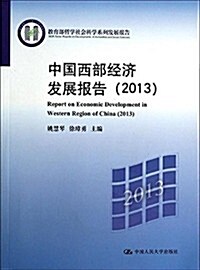 中國西部經濟發展報告(2013) (平裝, 第1版)